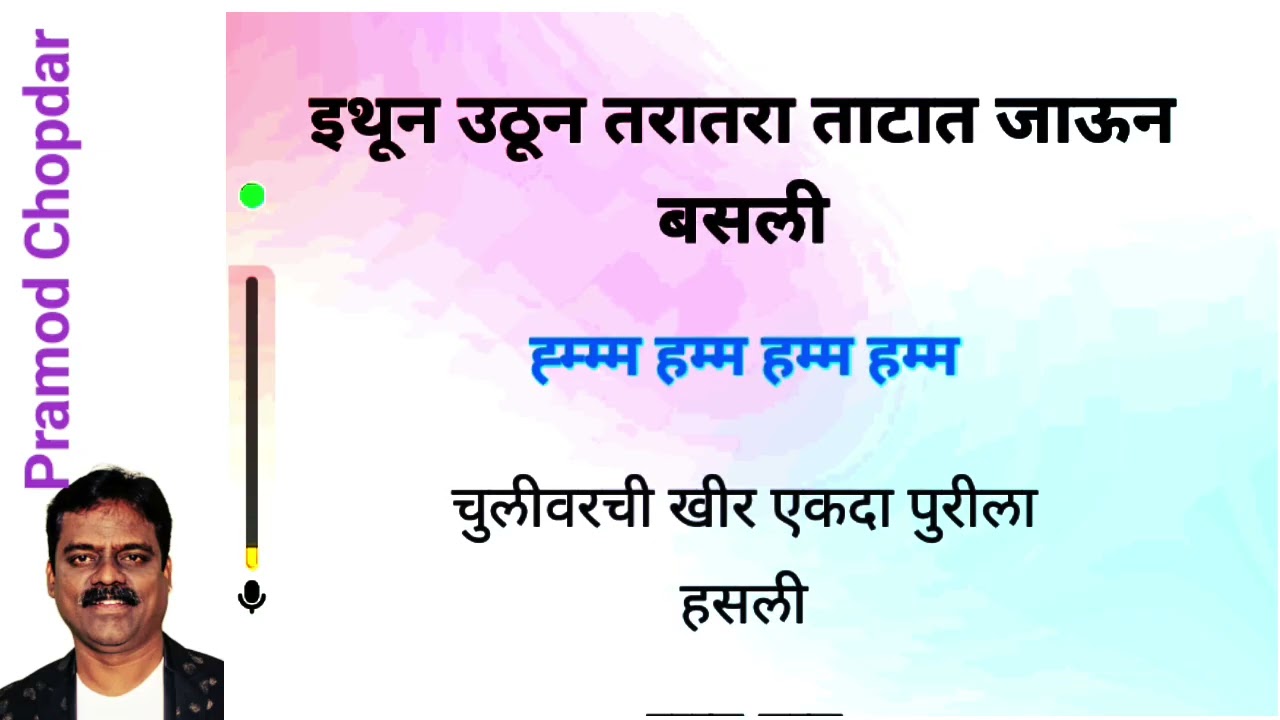 चुलीवरची खीर ll मराठी कविता ll इयत्ता दुसरी . Chulivarchi Khir ll Marathi Kavita ll Std 2 = KARAOKE