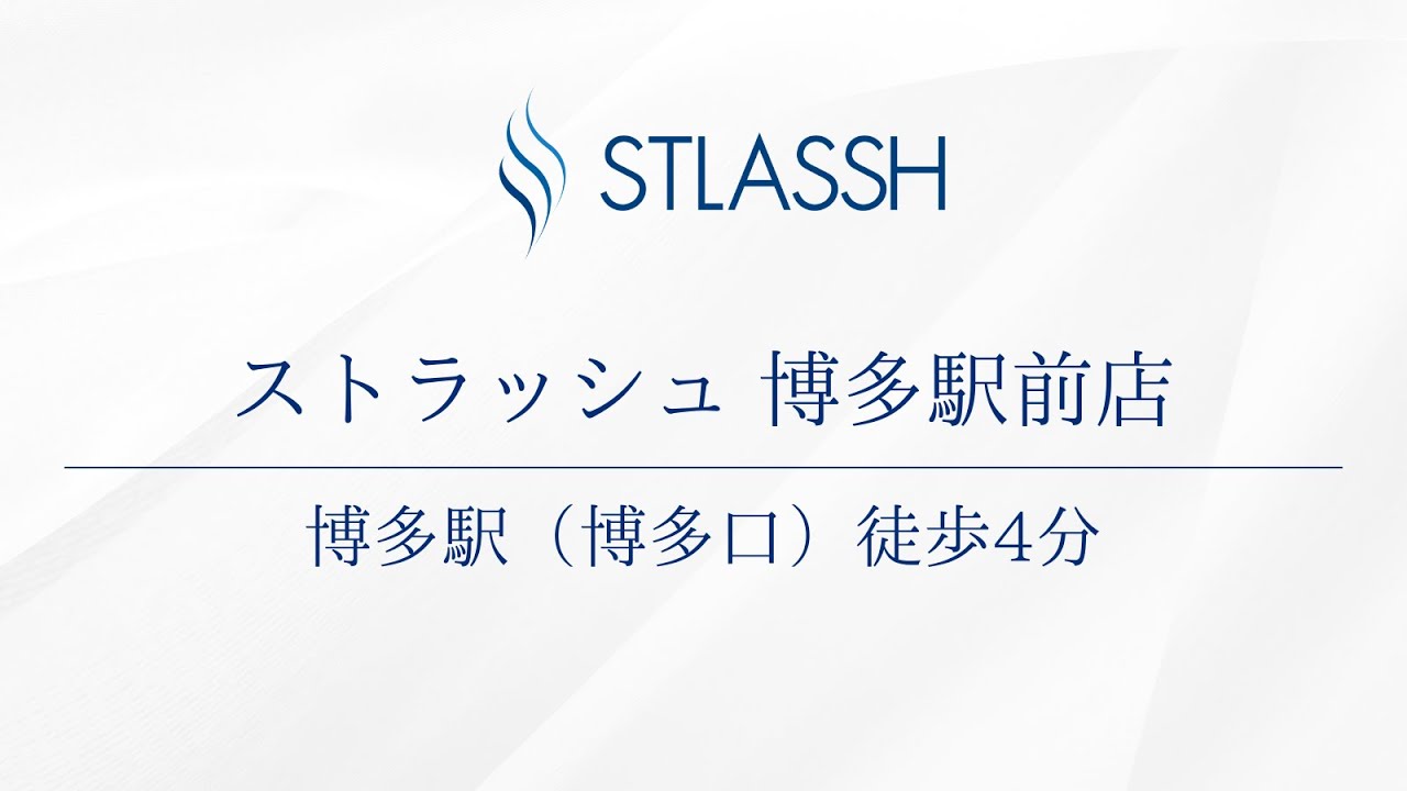 ストラッシュ 博多駅前店 |全身脱毛サロンストラッシュ【公式】