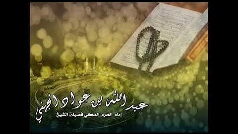 الشيخ عبدالله الجهني:الر تلك آيات الكتاب المبين إنا أنزلناه قرآنا عربيا لعلكم تعقلون #سورة_يوسف