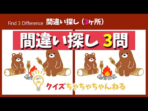 間違い探し 3問 無料で脳トレ 間違い探しクイズ イラスト 047 Youtube