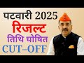 #पटवारी_परीक्षा_2025 रिजल्ट न्यू अपडेट कट ऑफ जारी #rajsthanpatwaricutoff2025