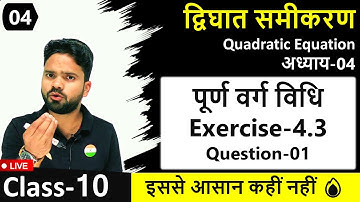 पूर्ण वर्ग विधि से समीकरण का हल Exercise-4.3 Question-01 || Class-10 Chapter- 4 द्विघात समीकरण