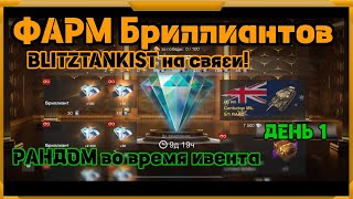 WotBlitz!Фарм Бриллиантов     (285)