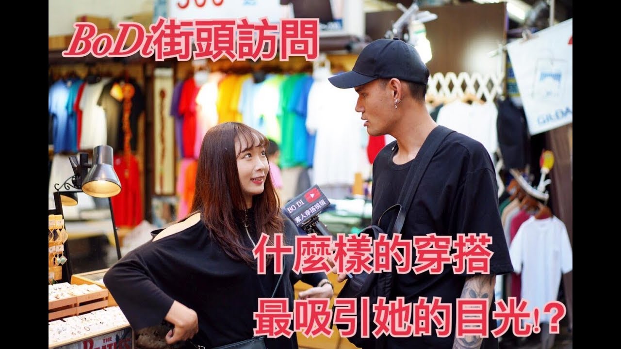 BoDi素人街頭專訪 什麼樣的穿搭最吸引他的目光!? 縮圖