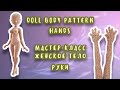 Doll body pattern part 1 Hands/Мастер-класс женское тело часть 1 Руки