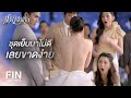 FIN | ไม่มีใครโทษน้อยเลย...มันเป็นอุบัติเหตุ | เมียจำเป็น EP.5 | Ch3Thailand