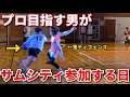 【Vlog】プロ目指す男がサムシティに参戦！強敵揃いの闘いで見事優勝することはできるのか？