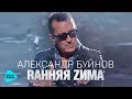 Александр Буйнов   - Ранняя зима (Official Audio 2017)