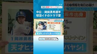 「下克上球児」のモデルにもなった？ ドラゴンズ岡林勇希選手(22）は無類のドラマ好き　若狭敬一の“マイドラ” #チャント