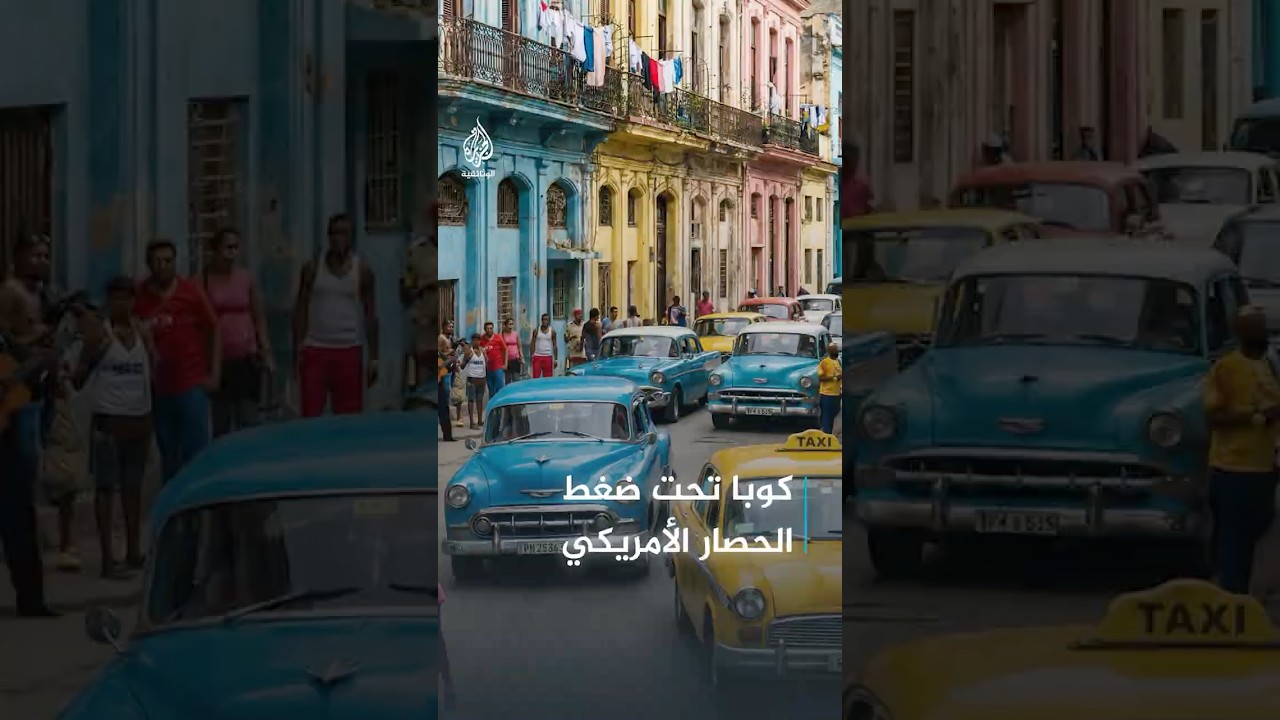 كيف خنقت أمريكا كوبا اقتصاديا منذ التسعينيات؟