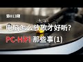 也聊聊PC HiFi 1 如何提高电脑播放音乐的音质 电脑接音响声音好听的技巧 USB DAC有必要买吗 