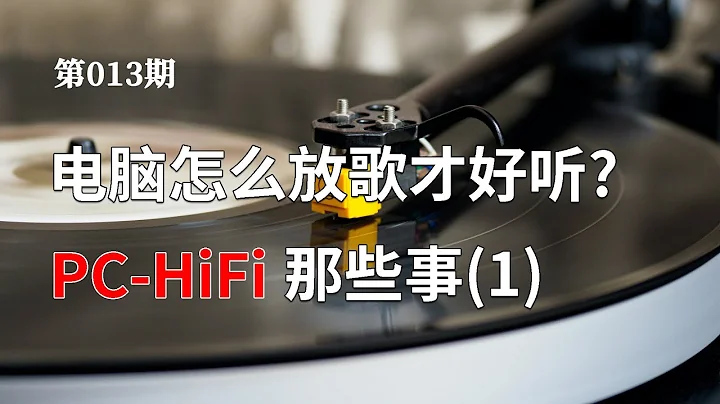 【也聊聊PC HiFi 1】如何提高电脑播放音乐的音质 电脑接音响声音好听的技巧 USB DAC有必要买吗 - 天天要闻