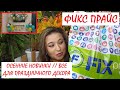 💚ФИКС ПРАЙС 🤩ОСЕННИЕ НОВИНКИ❤️ СУПЕР КРУТЫЕ НАХОДКИ //    ДЕКОР ДЛЯ ПРАЗДНИКА  // УХОДОВЫЕ НОВИНКИ