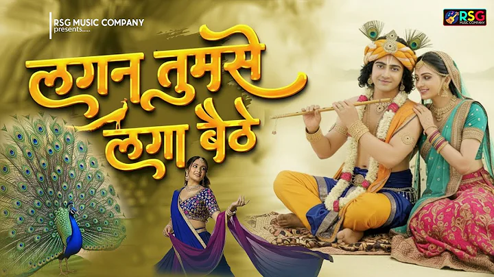 लगन तुमसे लगा बैठे जो होगा देखा जायेगा | Lagan Tumse Laga Baithe | Shree Krishna Bhajan 2025