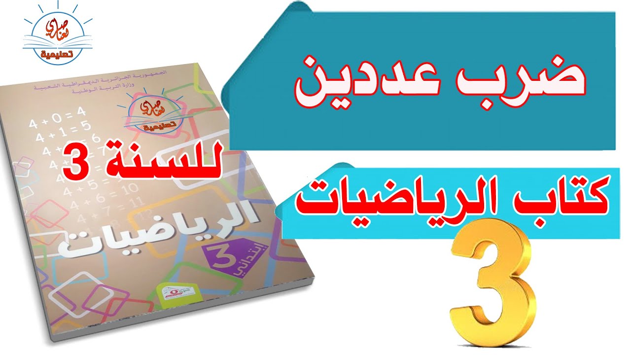 ضرب عددين للسنة الثالثة ابتدائي