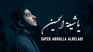 يا شيعة الحسين | سيد عبد الله البلادي | Ya shiaa Alhussain | Sayed Abdulla Albeladi