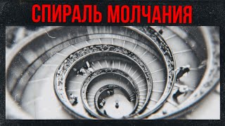 Спираль молчания: почему люди не говорят то, что думают
