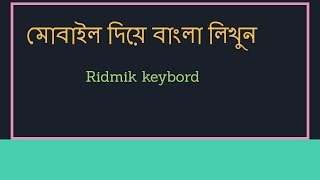 bangla keybord Ridmik ।। মোবাইলে বাংলা লিখুন screenshot 5