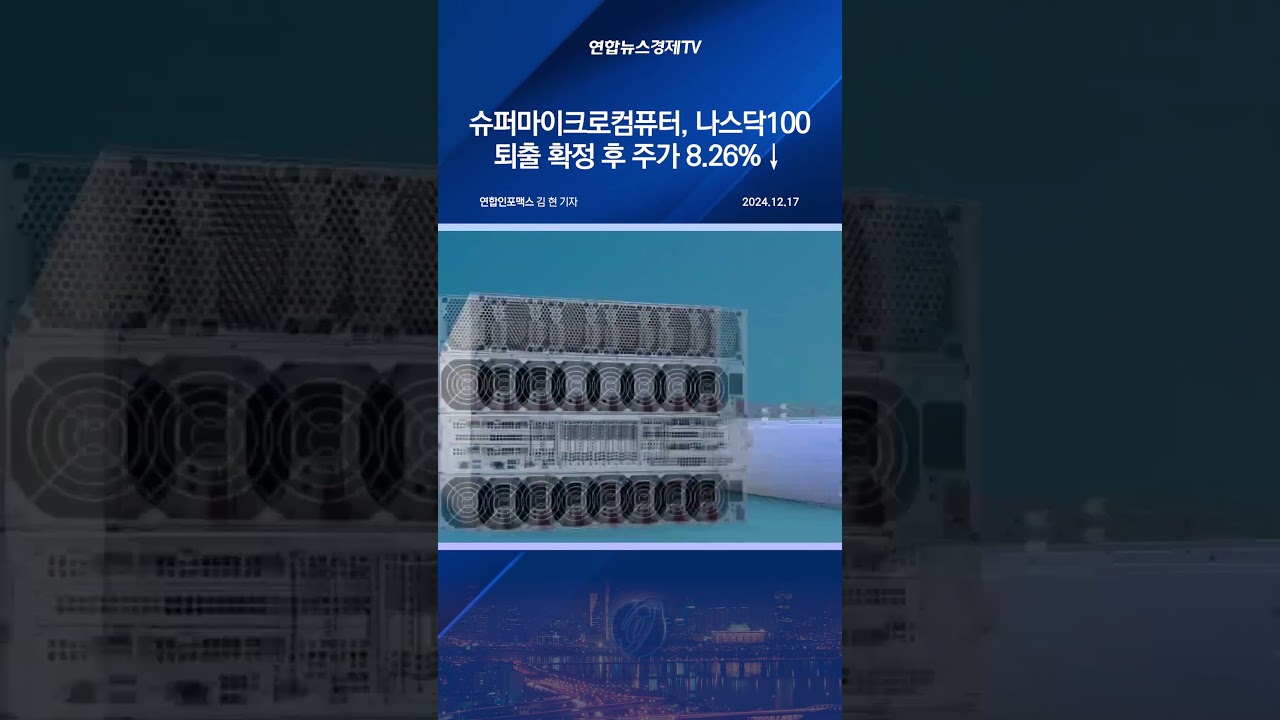 슈퍼마이크로컴퓨터, 나스닥100 퇴출 확정 후 주가 8.26%↓ - YouTube
