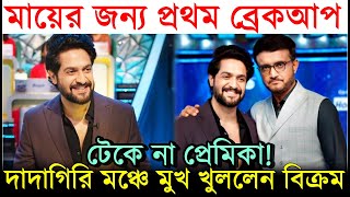 মযর জনয Breakup, টক ন পরমক Dadagiri মঞচ Girlfriend পরসঙগ বসফরক Vikram Chatterjee