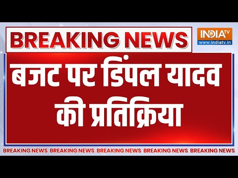 Dimple Yadav On Union Budget 2024: डिंपल यादव ने बजट में मंहगाई को लकेर सरकार को घेरा | SP