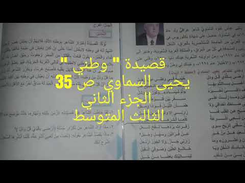 يحيى السماوي قصيدة وطني الجزء الثاني منهج الثالث المتوسط
