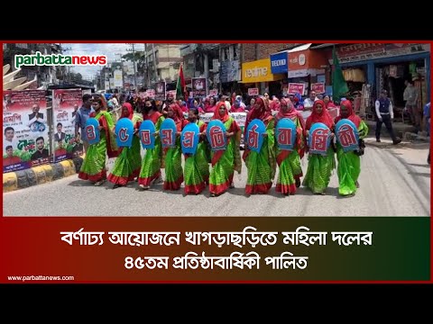 বর্ণাঢ্য আয়োজনে খাগড়াছড়িতে মহিলা দলের ৪৫তম প্রতিষ্ঠাবার্ষিকী পালিত