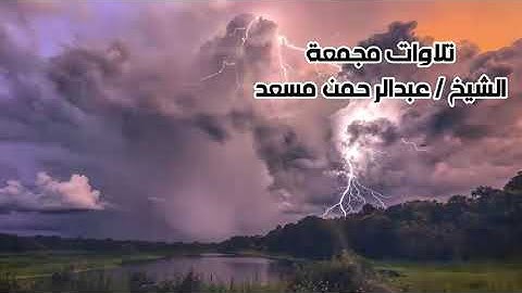 #عبد الرحمن_مسعد  ساعة كاملة من اروع تلاوات القران الكريم بصوت القارئ عبدالرحمن مسعد ..