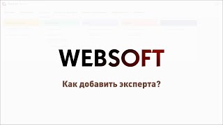 Как добавить эксперта через приложение администратора WebSoft HCM screenshot 4