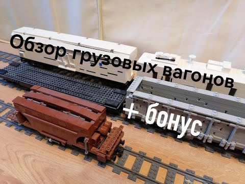 ОБЗОР ГРУЗОВЫХ ВАГОНОВ + БОНУС / 1 ЧАСТЬ