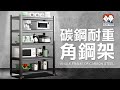 lemonsolo快裝可調式附輪碳鋼耐重角鋼架-五層-90寬 (加高款/1入) product youtube thumbnail