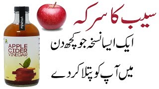 Saib k sirka for Weight Loss | Apple cider vinegar for weight loss