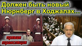 Должен быть новый Нюрнберг в Ходжалах... - Актуальная тема с Мехманом Исмаиловым