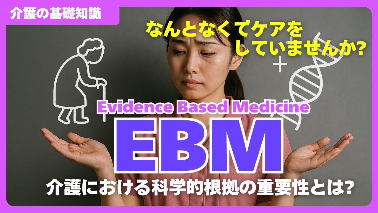 【介護の基礎知識】なんとなくのケアはもうやめよう! 科学的根拠に基づくケア 介護現場におけるEBM実践と科学的介護の推進