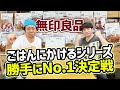 無印良品「ごはんにかけるシリーズ」18種類食べ比べます！