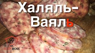 Халяль - Ваяль. Авторская халяльная домашняя колбаса. Очень вкусно!!! Халяль - Ваяль. Авторская халяльная домашняя колбаса. Очень вкусно!!!