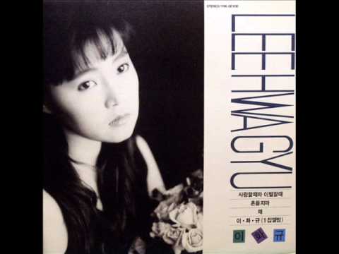이화규(Lee Hwa Gyu) - 흔들지마 -LP source-
