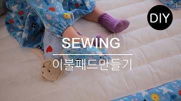 DIY쏘잉 DIY Sewing 이불패드만들기 | 친환경 오가닉 원단ㅣㅣ Using the Organic Fabricㅣ How to Make blanket pad #천가게