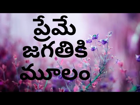     Preme Jagathiki Mulam Video Song  Old Telugu Christian Song