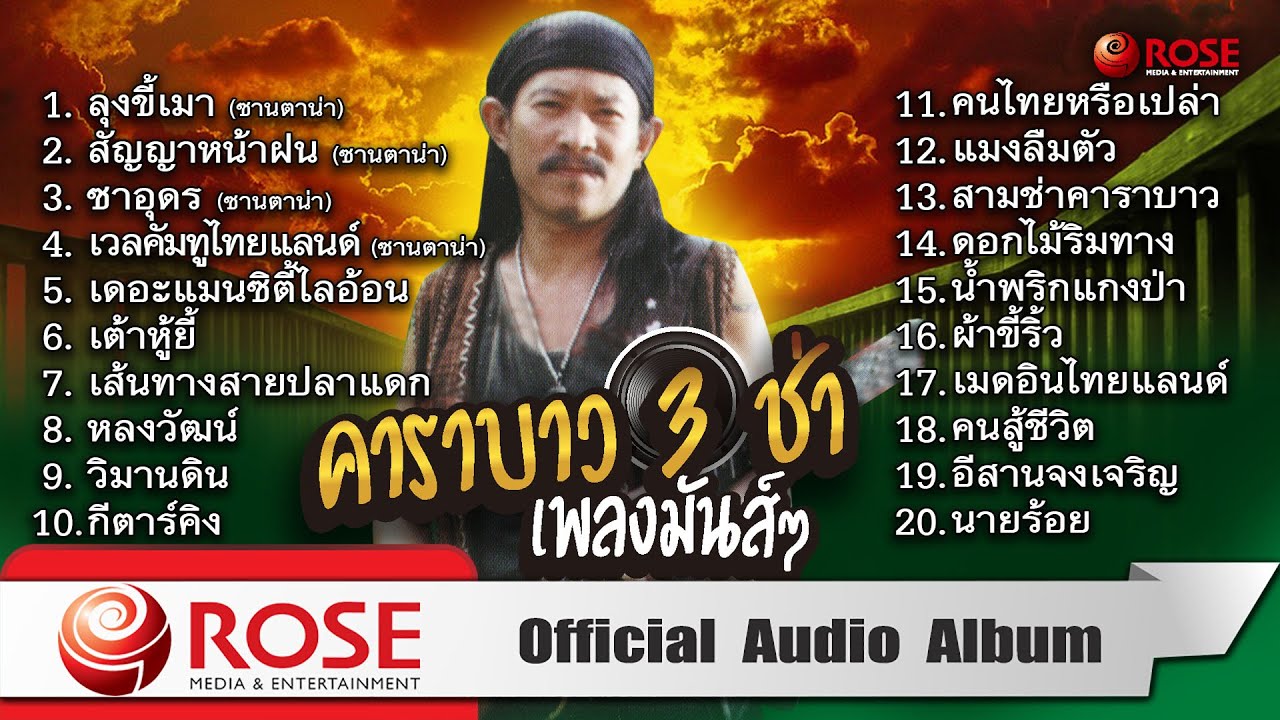 คาราบาว 3 ช่าเพลงมันส์ๆ (Official Audio Album)