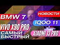 XIAOMI 13 PRO ОТМЕНЕН 🔻 REALME WATCH 3 PRO в РОССИИ 🔻 HONOR MAGIC VS 🔻 BMW 7 за 18 млн