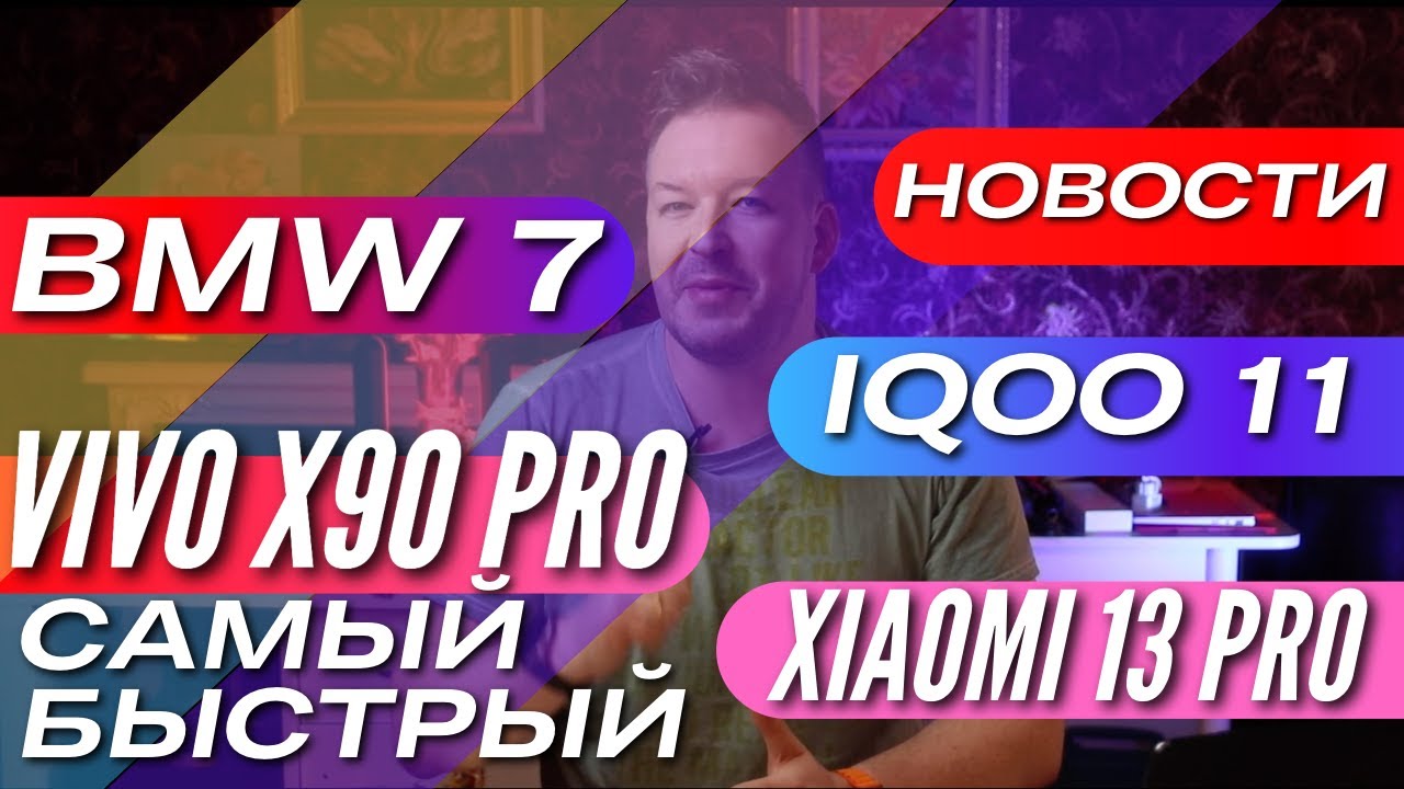 XIAOMI 13 PRO ОТМЕНЕН 🔻 REALME WATCH 3 PRO в РОССИИ 🔻 HONOR MAGIC VS 🔻 BMW 7 за 18 млн