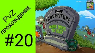 Plants vs Zombies ПРОХОЖДЕНИЕ #20/Мини-Игры🎮/Размажь ЗОМБИ/Последний Живой/Зомботаника2😲