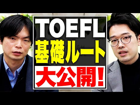 【ルート公開】難関！TOEFL基礎ルートはこれで攻略【武田塾English】vol.181