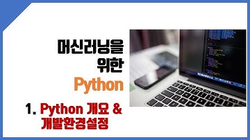 Python - 01.Python소개 및 환경설정