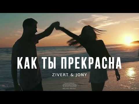 ZIVERT & JONY — Как ты прекрасна | Музыка 2023