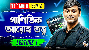 Class 11 Math Sem 2 | গাণিতিক আরোহ তত্ত্ব | Principle of Mathematical Induction | Full Concept