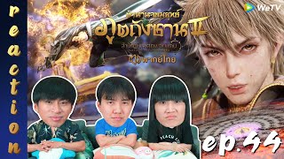 [REACTION] ตำนานจอมยุทธ์ภูตถังซาน 2 (Soul Land 2) พากย์ไทย | EP.44 | IPOND TV