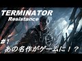 ターミネーターレジスタンス