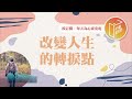 人生急需突破嗎 心靈蜜豆奶 改變人生的轉捩點 劉群茂 20250724 人生急需突破嗎 心靈蜜豆奶 改變人生的轉捩點 劉群茂 20250724